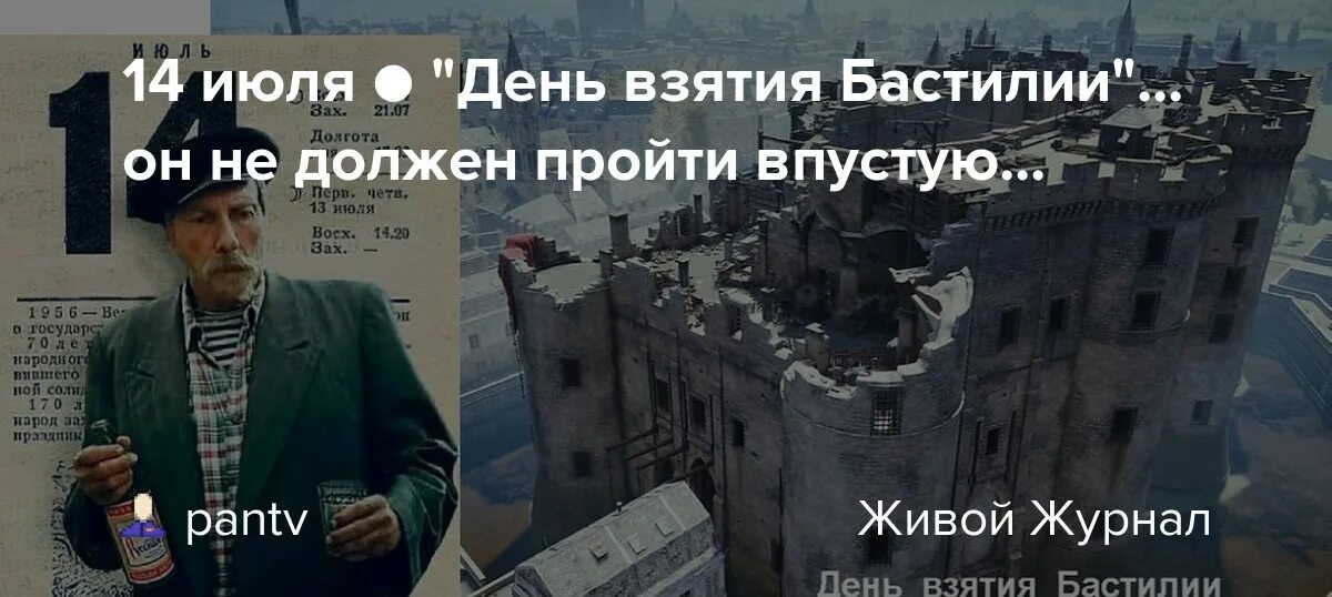 День взятия Бастилии впустую прошел. День взятия Бастилии любовь и голуби. День взятия Бастилии юмор. Время 14 июля