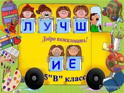 Л у ч ш е