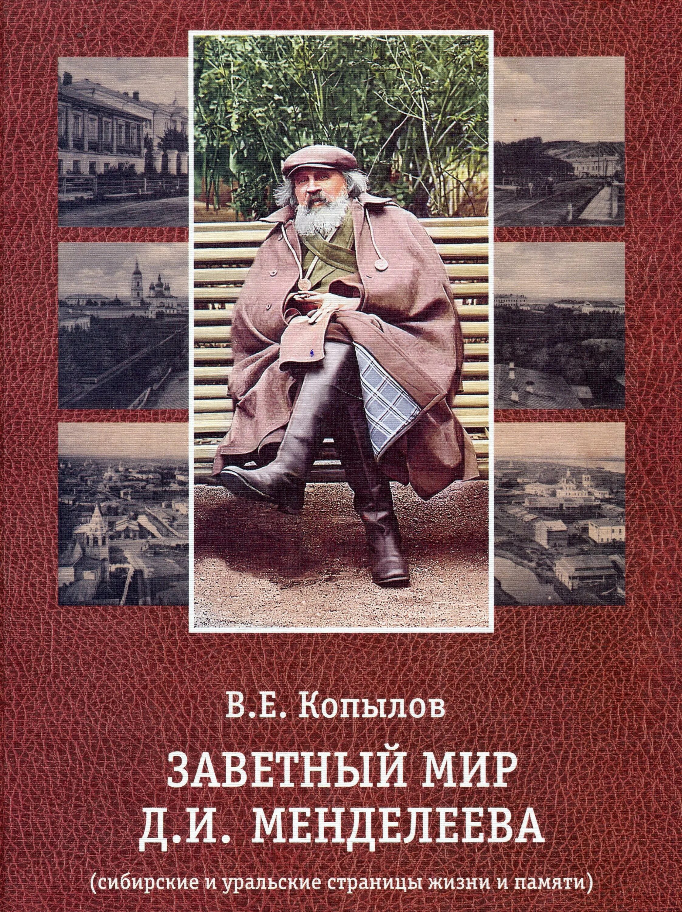 Книг заветные страницы помогают людям. Книг заветные страницы. Книги тюменских писателей. Книги Менделеева. Копылов книги.