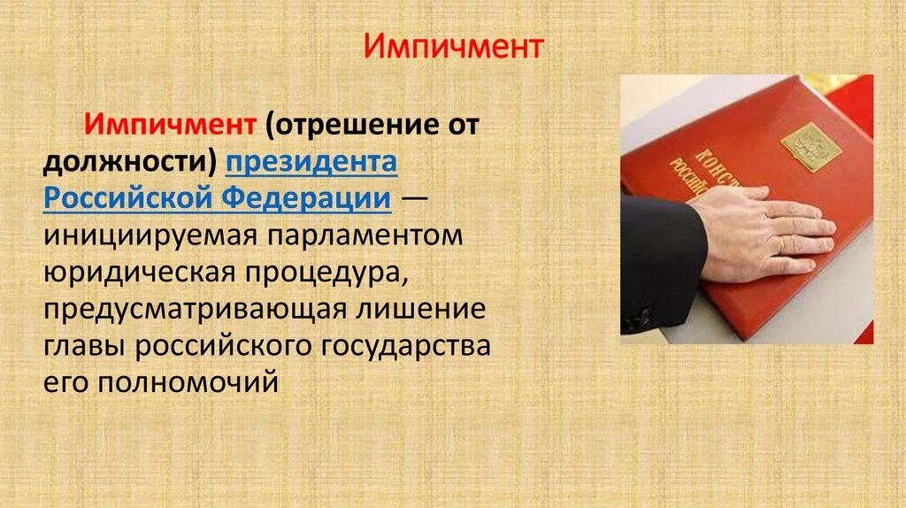 Импичмент это определение. Что такое импичмент президента простыми словами. Импичмент определение кратко. Отрешение президента от должности.