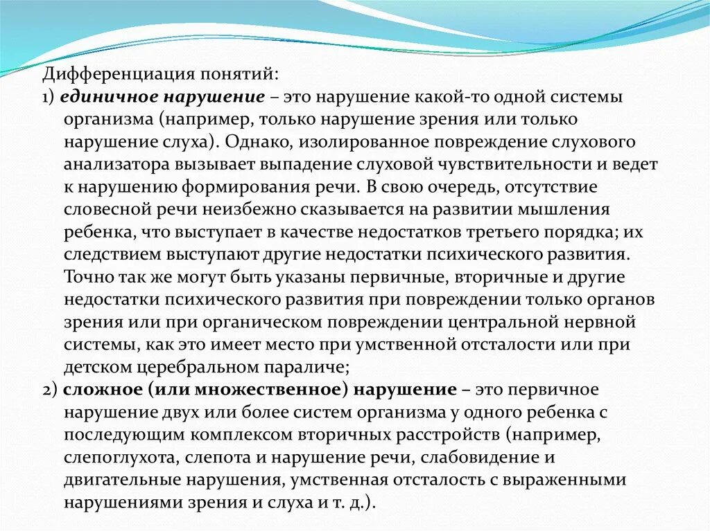 Единичное нарушение. Кто занимался проблемой изучения детей с комплексными нарушениями. Дифференцированность я-концепции.