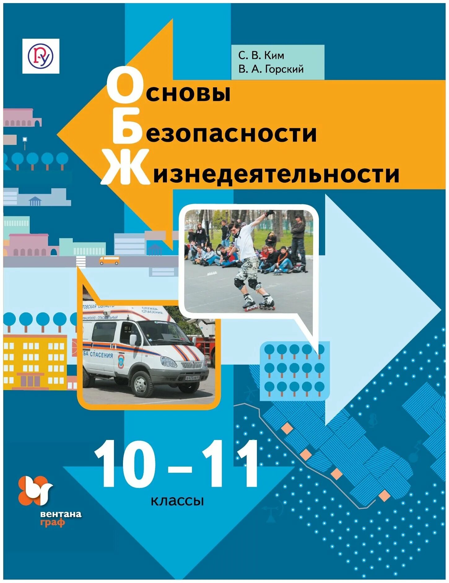 Рабочая программа обж 10 11 класс. Обж 10 класс ким горский. обж 10-11 класс ким горский издательство просвещение. ким с.в., горский в.а. обж 11 класс. обж учебник 11 класс фгос ким горский.