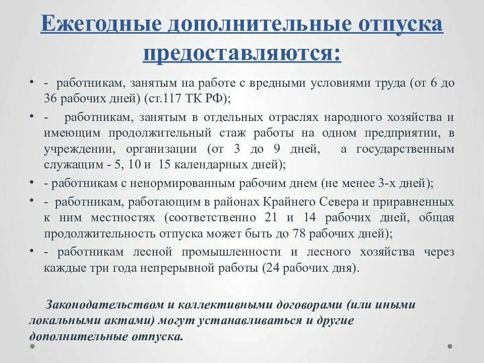 Дополнительный ежегодный отпуск. Дополнительные отпуска предоставляются. Дополнительный отпуск за стаж. Ежегодные дополнительные отпуска предоставляются.