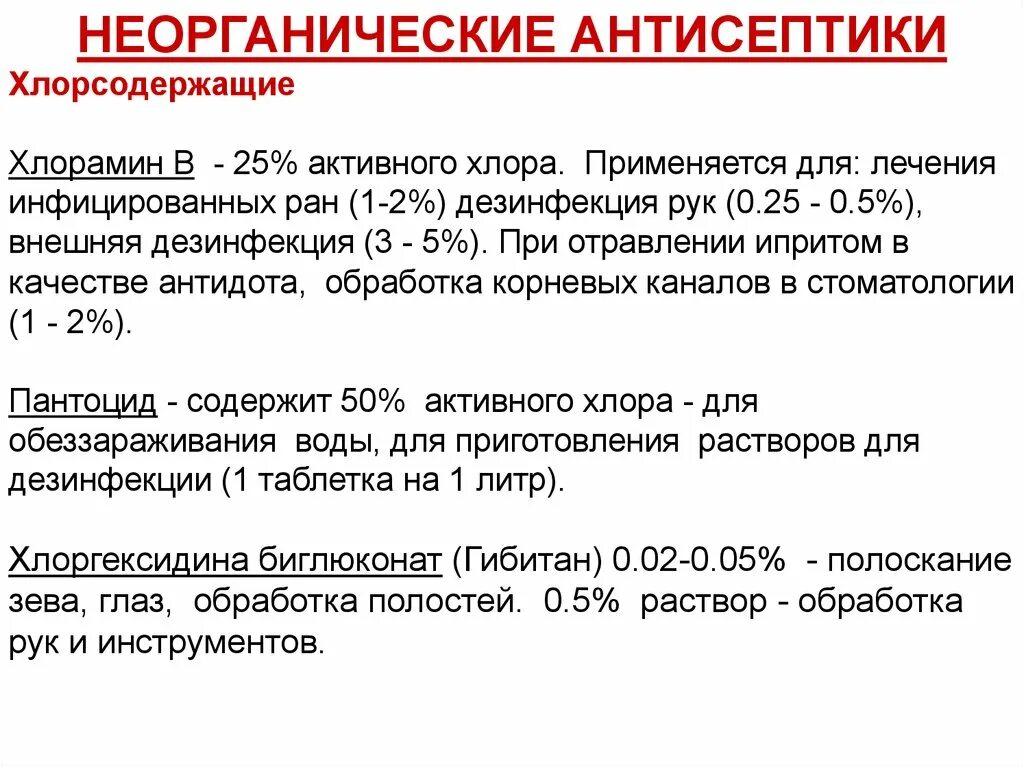 Неорганические антисептики. Хлорсодержащие антисептики. Антисептики хлорамин. Обработка рук хлорамином б.