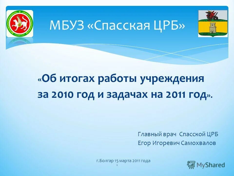 Спасская црб болгар. Спасская центральная районная. Спасская црб. Спасская центральная районная больница татарстан. Спасская центральная районная.
