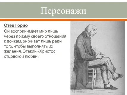 Отец горио