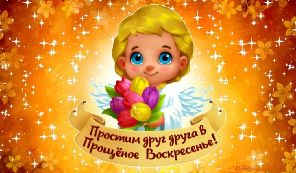 Бог простит и я тебя прощаю картинки. С прощенным воскресеньем. бог простит и я прощаю. открытки с прощённым воскресеньем. прощеное воскресенье открытка бог простит.