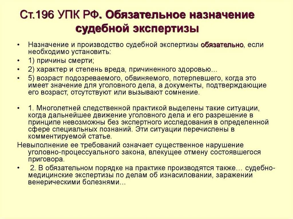 Основания производства экспертизы. Обязательные случаи назначения судебно-медицинской экспертизы УПК. Обязательное Назначение судебной экспертизы УПК. Ст 196 УПК. Обязательное назначения судебной экспертизы в уголовном процессе.