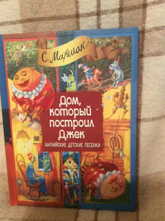 Дом который построил Джек книга. Дом который построил Джек стишок. Стихи. Дом, который построил Джек. Мир который построил Джек книга. Дом который построил джек стих на русском