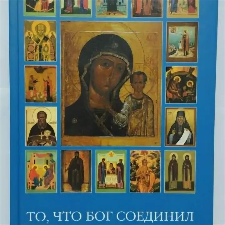 Бог соединяющий брачными. Небесные покровители. книга соединенные богом. что бог соединил то. небесный покровители семейного благополучия.