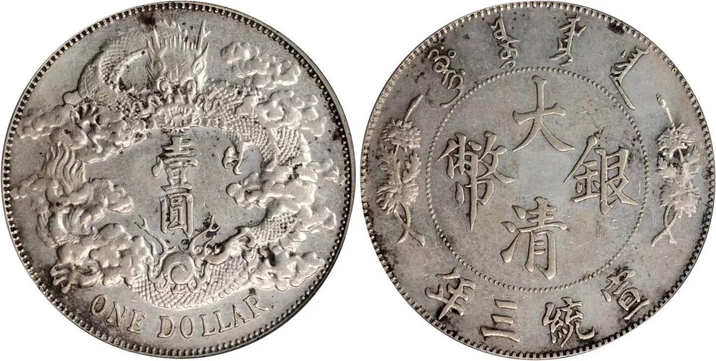 Китайская республика 1932 1 доллар. Монета 1 йена китай. 1 доллар китайская народная республика серебро. 1763 г. 1 китайский доллар монета.