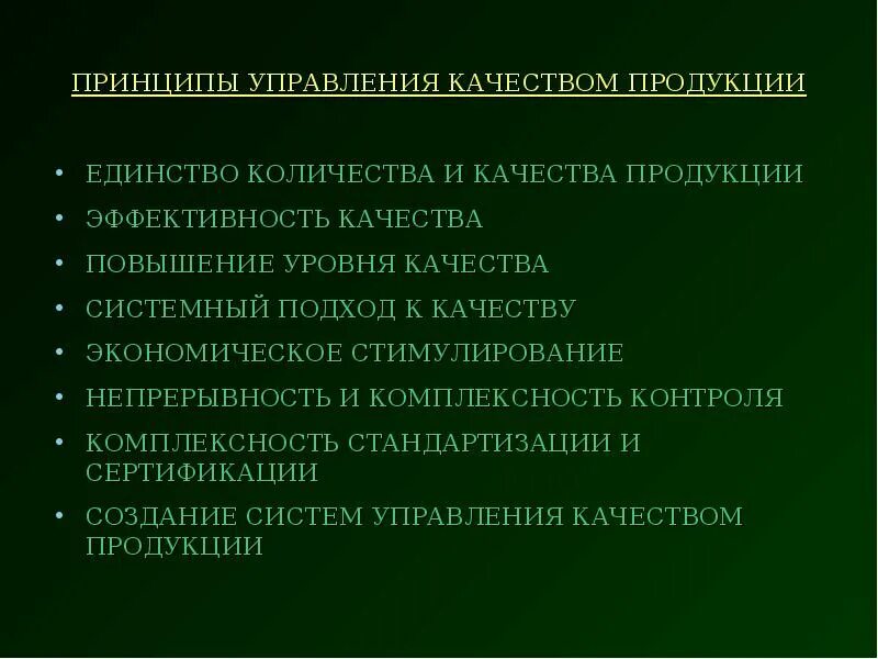 Совершенствование качества управления увеличение объема. Принципы системы управления качеством. принципы управления качеством продукции. принципы обеспечения и управления качеством продукции и услуг. теоретические основы управления качеством.