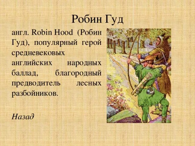 Герой на английском песни. Робин Гуд герой английских баллад. Баллады о Робине гуде Англия. Сказания о Робин гуде. Легенда о Робин гуде кратко.