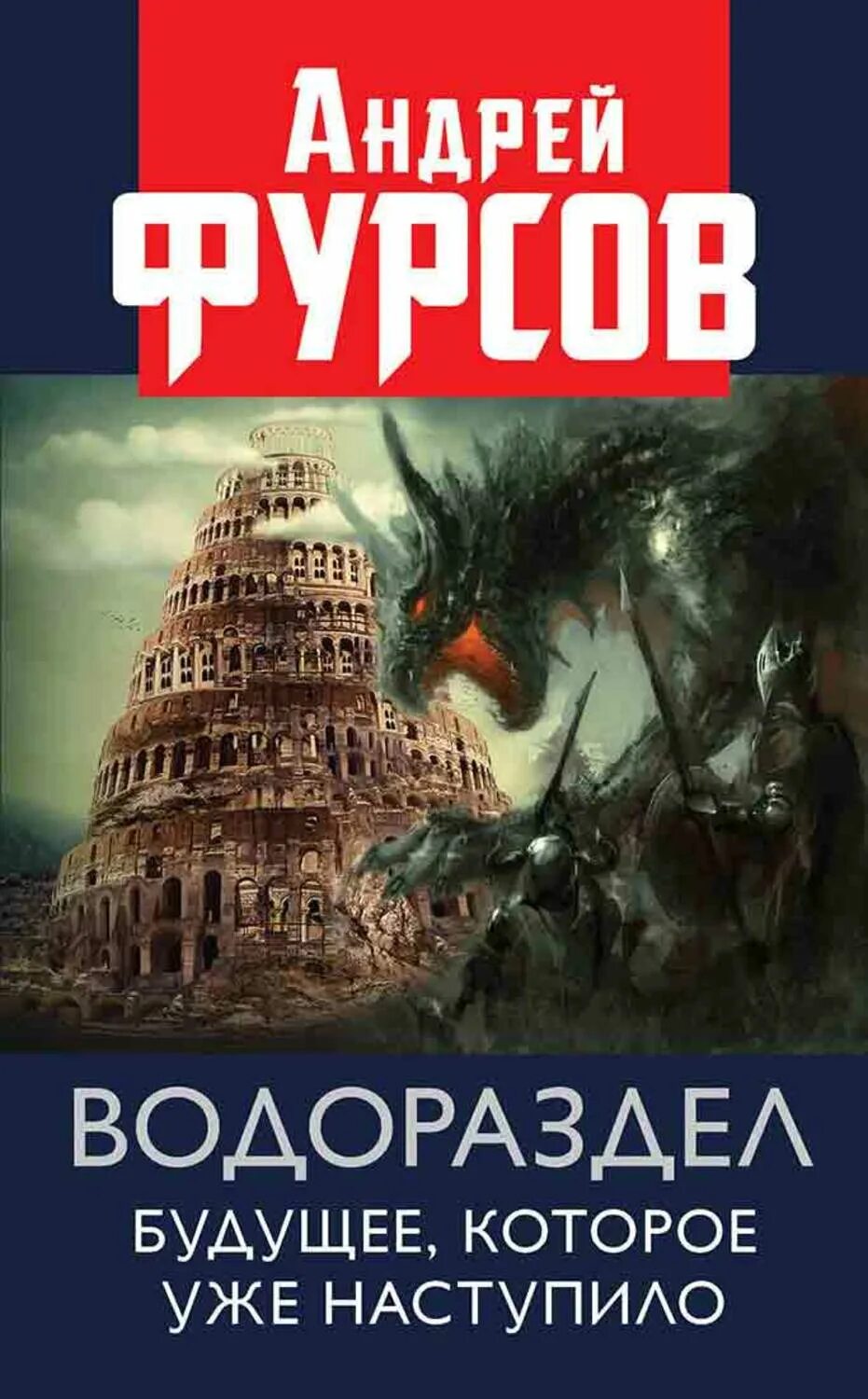 Книги фурсова андрея ильича. Книги Андрея Фурсова. Фурсов а.и., водораздел. Будущее,которое уже наступило. Книжный мир Издательство.