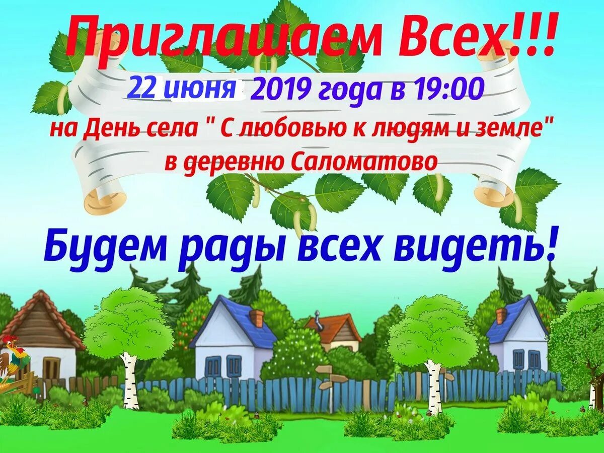 Стих день деревни. День села афиша. приглашение на день села. приглашение на праздник села. день деревни афиша.
