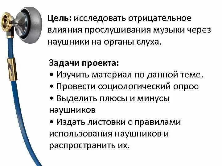 Виды наушников проект. Влияние наушников на слух. Рекомендации по наушникам. Актуальность наушников. Сколько можно слушать музыку в наушниках