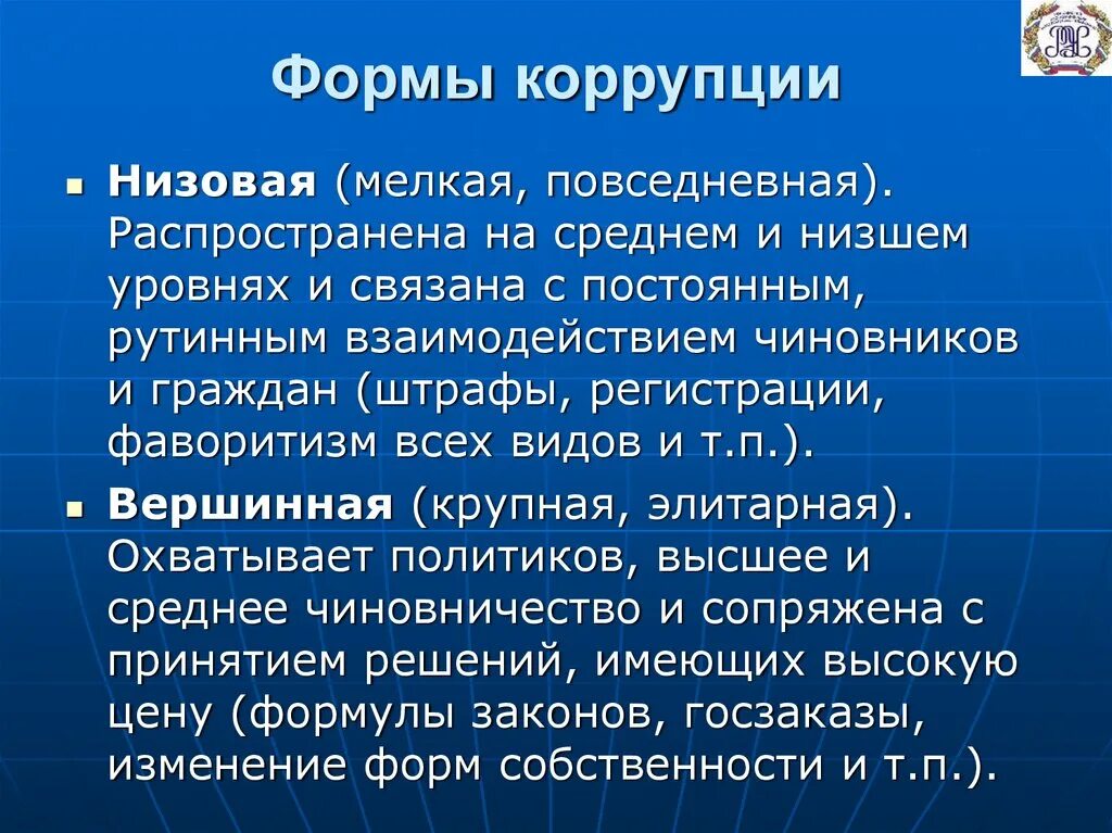 Приведите пример коррупции. Формы коррупции. Виды и формы коррупции. Разновидности коррупции. Формы проявления коррупции в России.