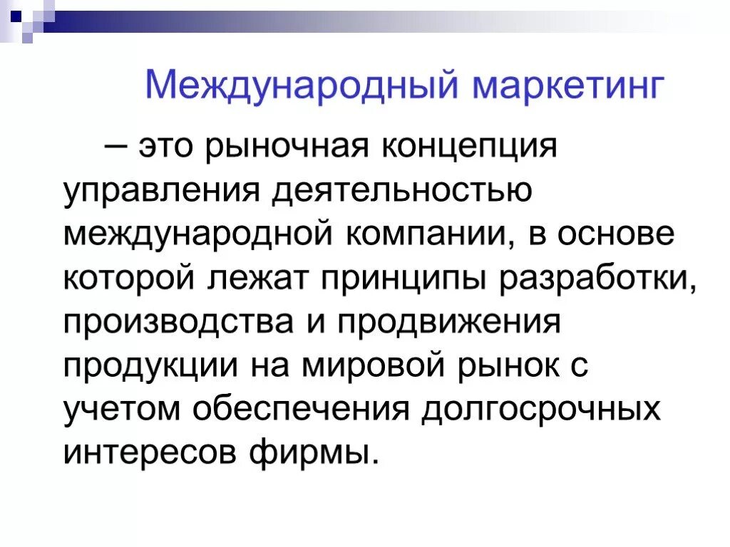 В основе производства которого лежит. Международный маркетинг. Меджународный маркетинг. Международный маркетинг презентация. Концепции международного маркетинга.