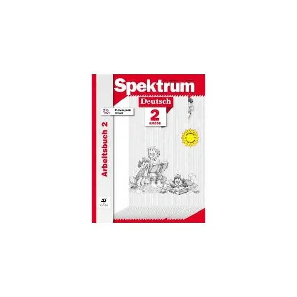 Спектрум немецкий язык учебник. Рабочая тетрадь по немецкому языку 3 класс Spektrum. Немецкий язык 3 класс рабочая Артемова Спектрум. Немецкий 2 класс рабочая тетрадь. Рабочая тетрадь немецкий язык Спектрум 2 класс 2.