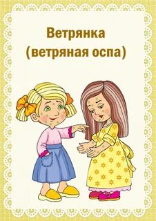 Ветряная оспа объявление в детском саду карантин