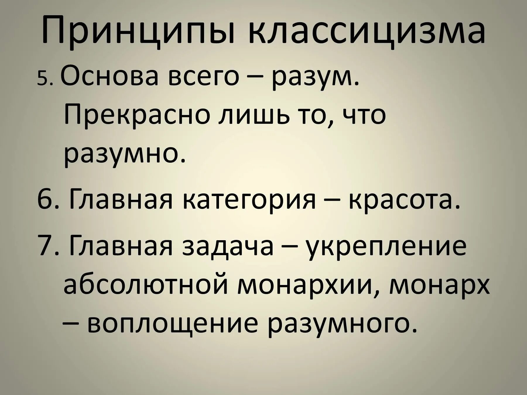 Классицизм основные. Принципы классицизма. Художественные принципы классицизма. Перечислите основные принципы классицизма. Принципы классицизма в литературе.