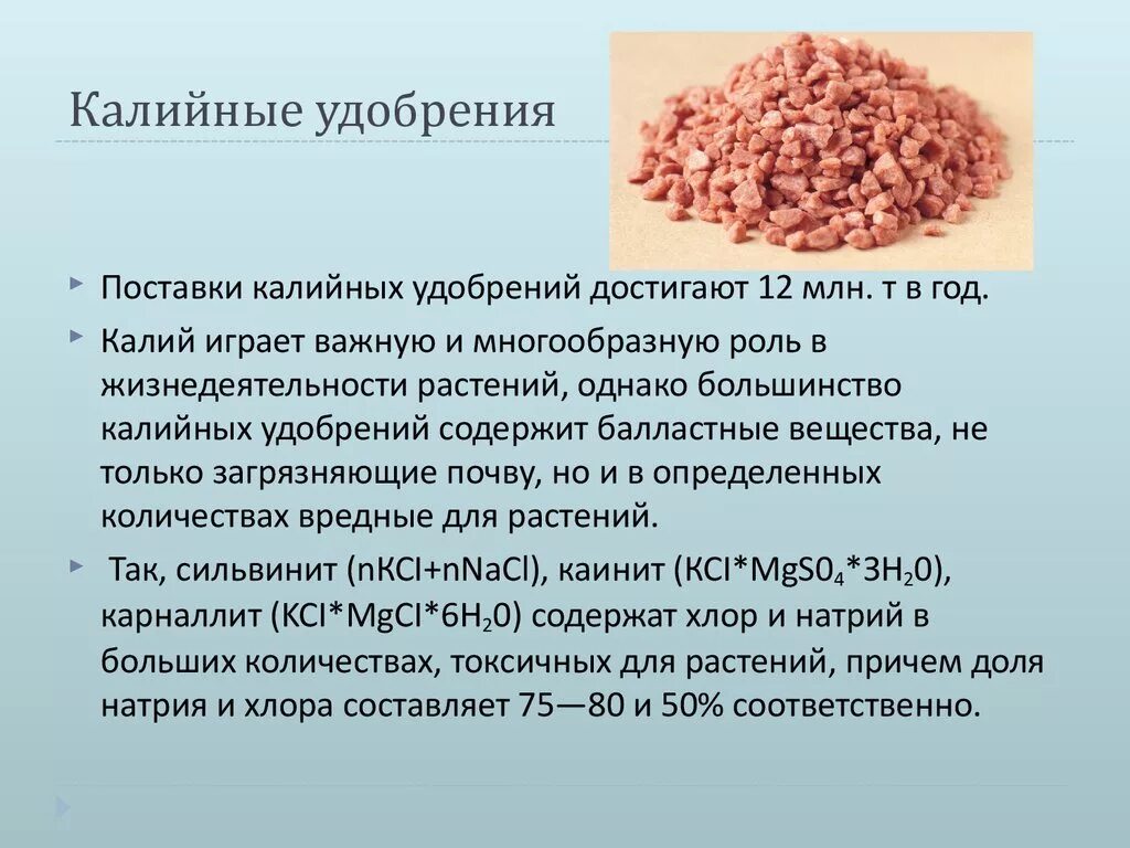 Удобрения это какие названия. Калийные удобрения. Калийные удобрения хлористый калий. Применение калийных удобрений. Проблемы калийных удобрений.