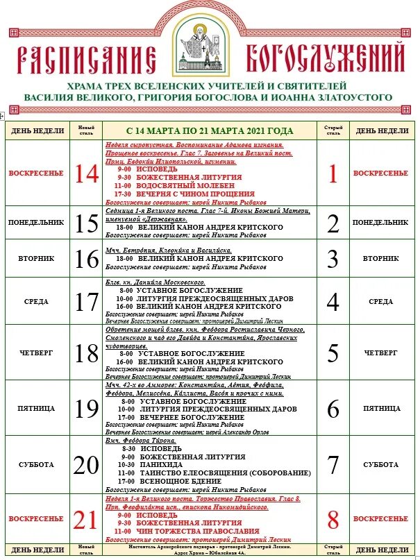 Расписание богослужений на страстную неделю монастырь. Храм петра и февронии в марьино расписание богослужений. Щербинка церковь службы расписание. Расписание богослужений. Расписание богослужений.