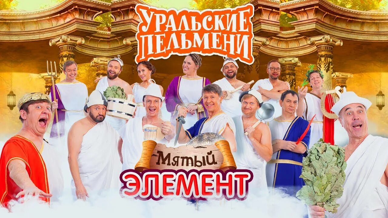 На стс шоу пельменей. Уральские пельмени мятный элемент. Шоу Уральские пельмени 2022. Уральские пельмени 2023г. Шоу Уральские пельмени 2021.