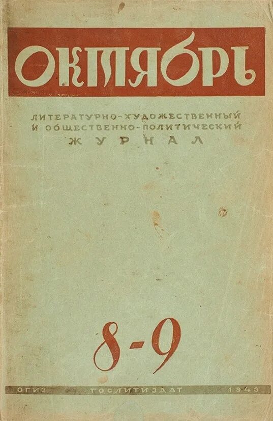 Журнал октябрь 1960. Октябрь литературно художественный журнал. Октябрь литературно художественный журнал. Журнал октябрь обложка. Журнал октябрь ссср.