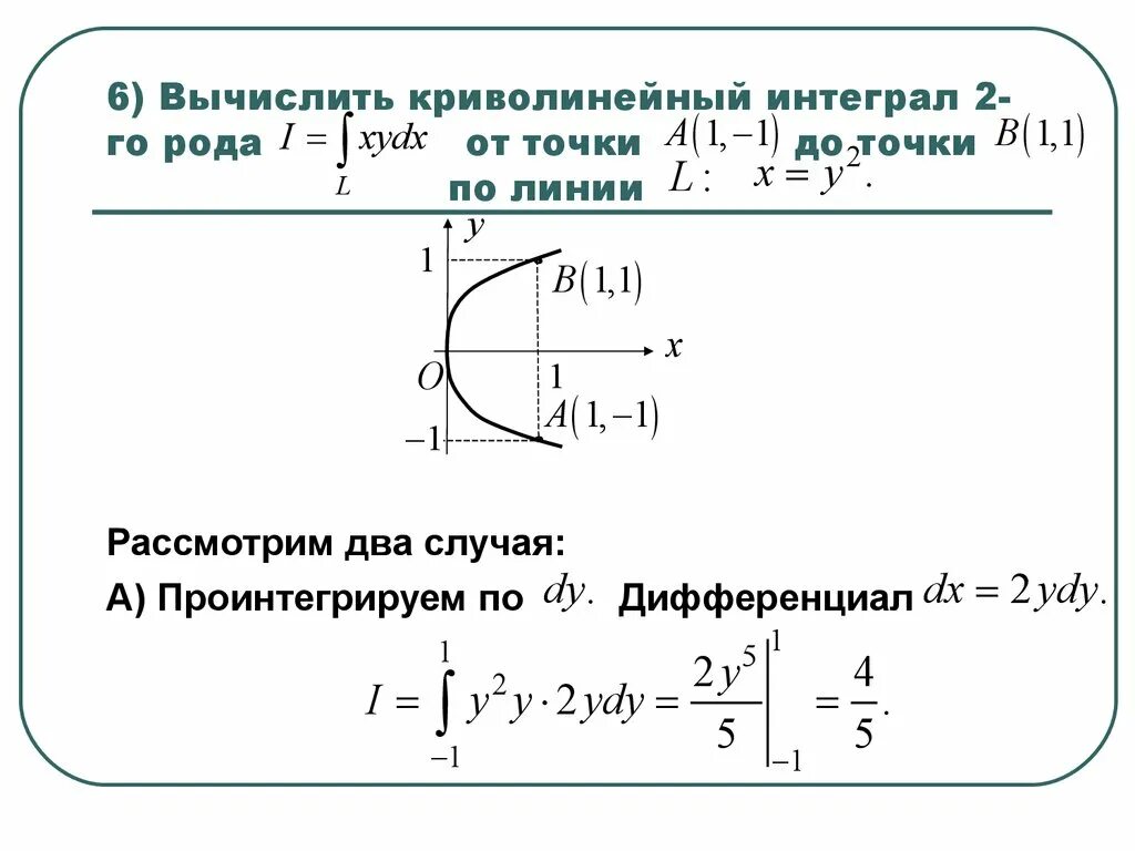 Вычислить интеграл по замкнутому контуру. Криволинейный интеграл 1 рода парабола. Криволинейный интеграл по дуге окружности. Криволинейный интеграл первого рода параметрически. Криволинейный интеграл 1 рода по дуге.