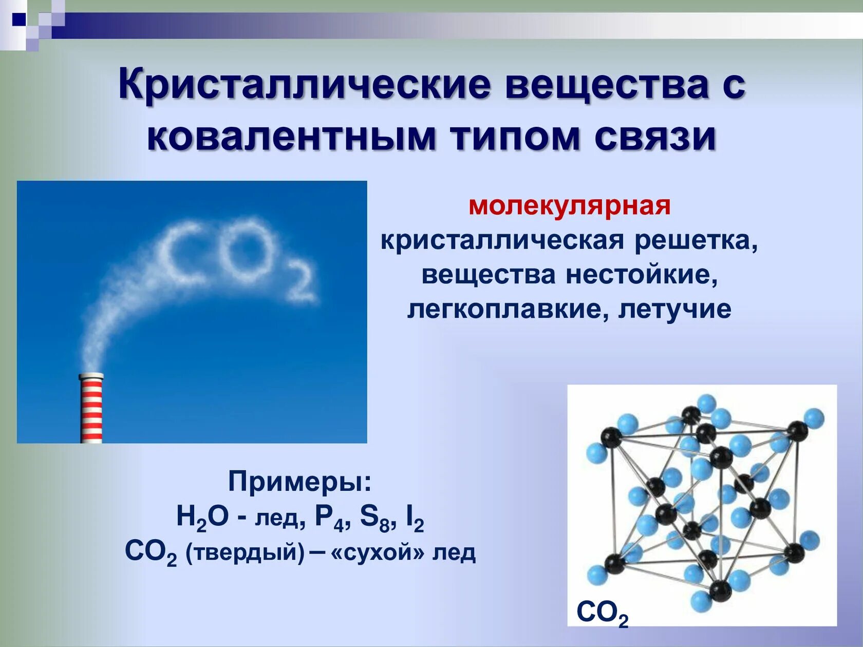 Ковалентная полярная тип кристаллической решетки. Вещества с ковалентным типом связи. Кристаллические вещества. Молекулярная связь. Молекулярная кристаллическая связь.
