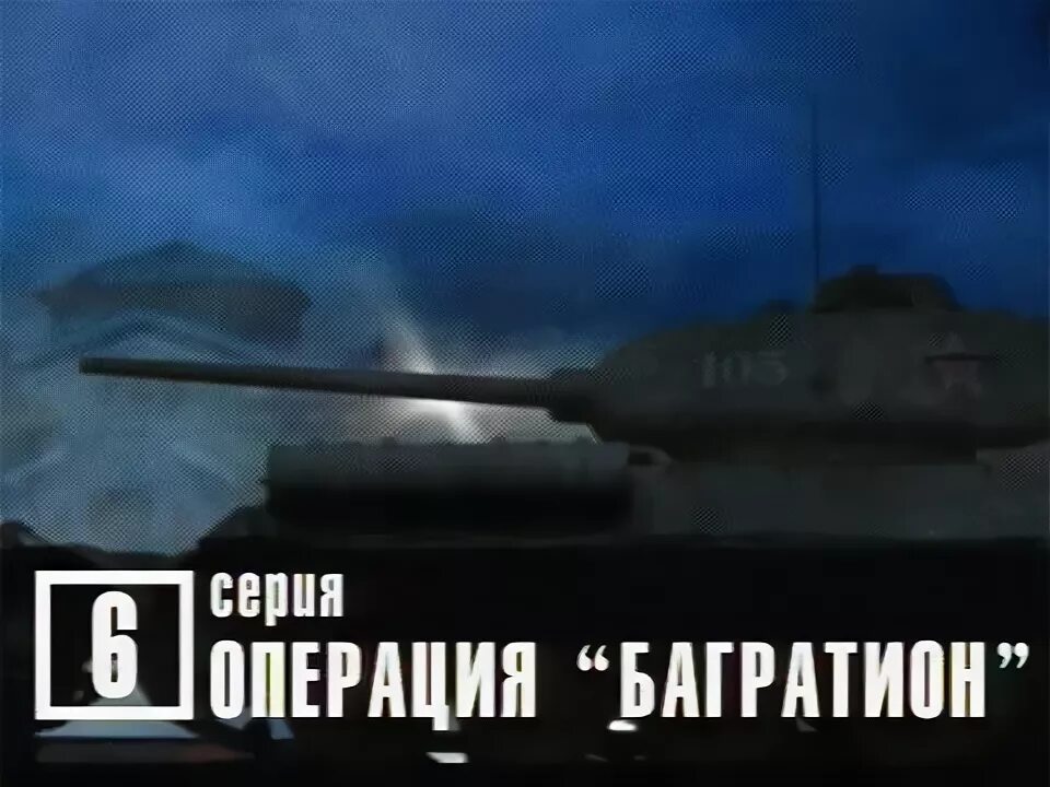 Операция под кодовым названием багратион. Операция под кодовым названием багратион