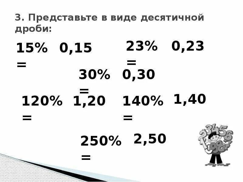 Представьте в виде десятичной дроби. Представьте в виде десятичной дроби числа. 3 В виде десятичной дроби. Представить дробь в виде десятичной дроби. Представить в виде десятичной дроби 7 100