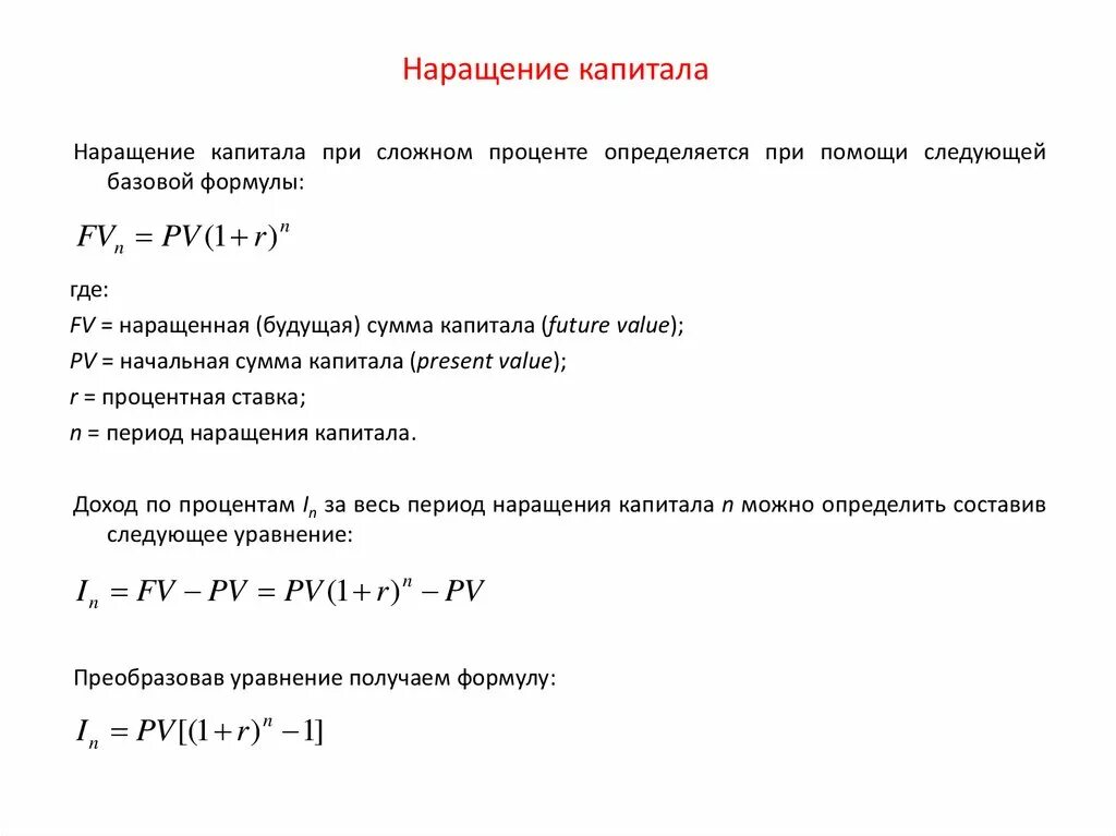 Наращение капитала. Наращение капитала схема. Формулы наращения капитала. Наращение капитала по простой процентной.