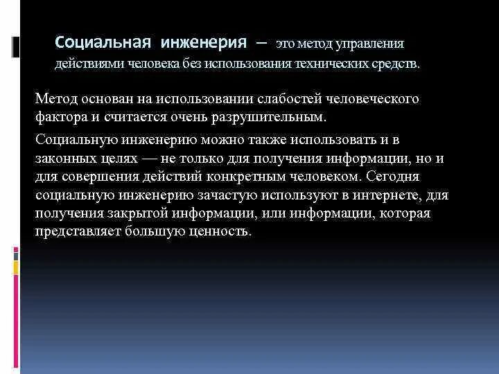 СОЦИАЛЬНАЯ ИНЖЕНЕРИЯ Социальная инженерия это метод