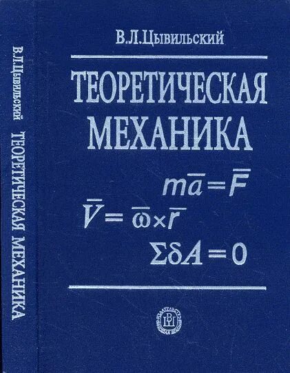 Механика естественная наука. Теоретическая механика. теоретическая механика учебник для вузов. теормех книга. основы теоретической механики.