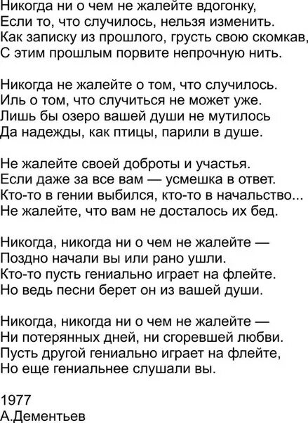 Не жалею ни о чем круг. Стихи а.Дементьева никогда никогда. Дементьев никогда ни о чем не жалейте текст.