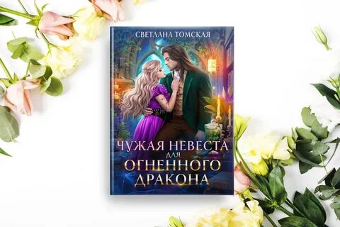Чужая невеста для дракона читать