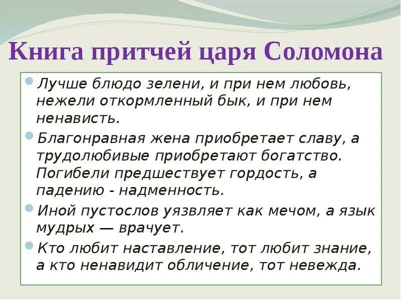Притчи 8 класс. Притчи царя соломона. соломон притчи царя соломона. притча о соломоне. мудрые изречения царя соломона.