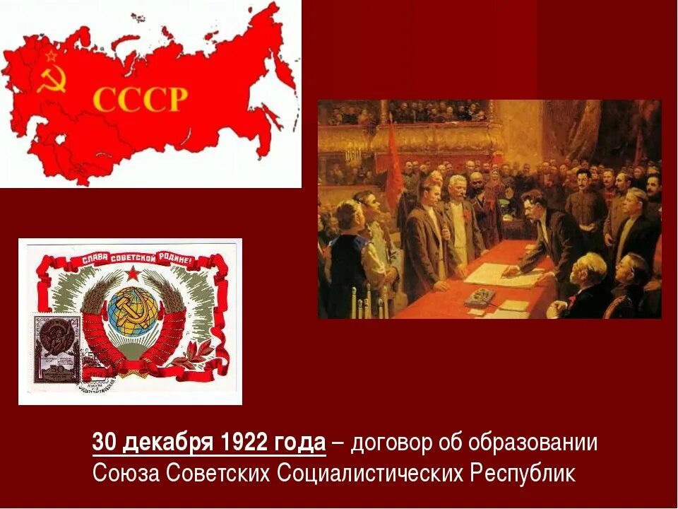 День ссср. Образование СССР 30 декабря 1922. Советские социалистические Республики образовавшиеся 30 декабря 1922. День образования СССР 30 декабря 1922 года. Образование СССР 1922 картинки.