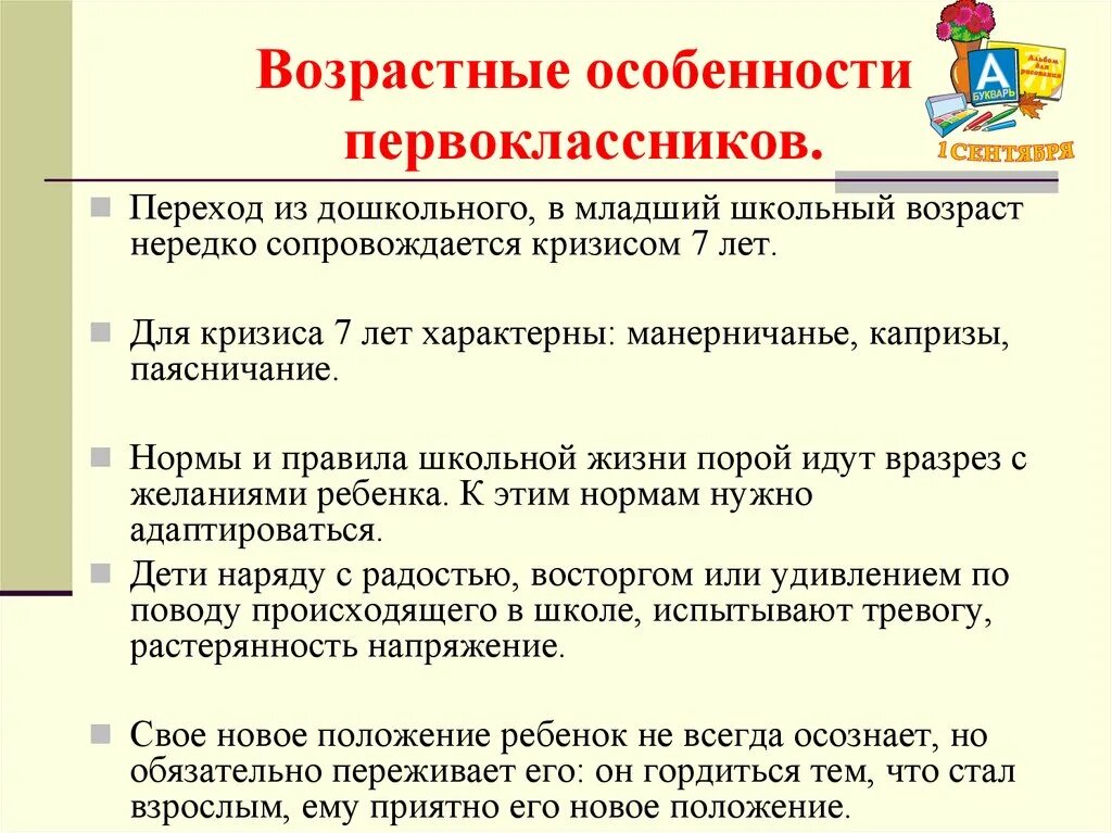 Дошкольный и младший школьный возраст особенности развития. Возрастные особенности первоклассников. Особенности первоклассников. Возрастные особенности. Особенности младшего школьного возраста.