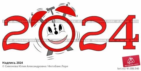 Нарисовать надпись 2024 год