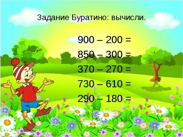 Устные вычисления в пределах 1000. Числа в пределах 1000. Числа в пределах 1000 3 класс. Устные вычисления в пределах 1000 3 класс. Вычисления в пределах 1000 3 класс.