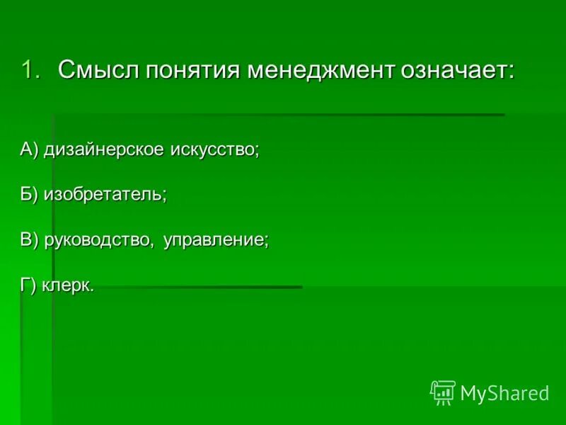 Понятие менеджер. Смысл понятия менеджмент. Смысл понятия менеджмент. Основные понятия менеджмента. Какие значения имеет термин менеджмент.