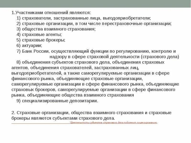 Участники страховых отношений общества взаимного страхования. Основы организации страхового дела. Застрахованные лица страховые организации(страховщики). Страхователи, застрахованные лица, выгодоприобретатели;. Страховыми организациями могут быть