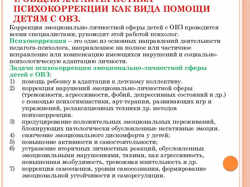 Содержание психокоррекции