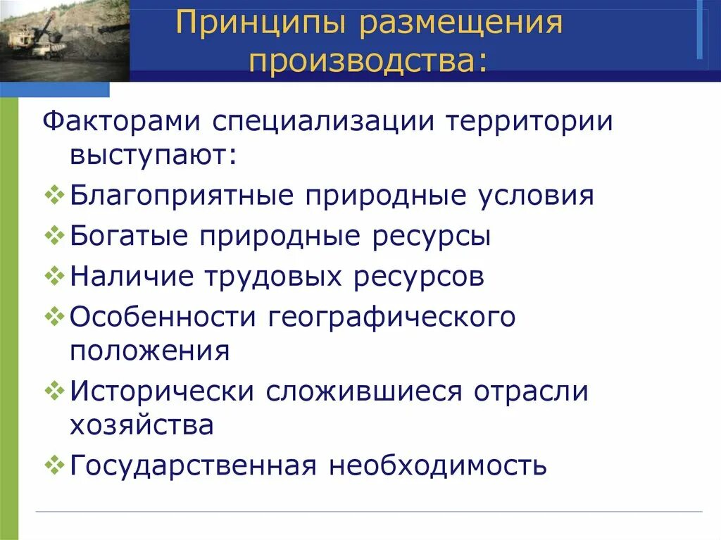 Принципы размещения. Принципы размещения производства. Принципы размещения производственных сил. Принципы размещения хозяйства.