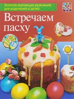 Пасха читать