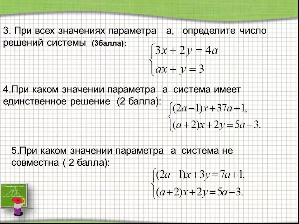 При каком значении а пара чисел. Число решений системы. Определите число решений системы. Система имеет единственное решение. При всех значениях параметра определить число решений системы.