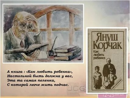 Книга корчака как любить ребенка